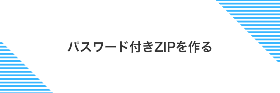 パスワード付きZIPを作る