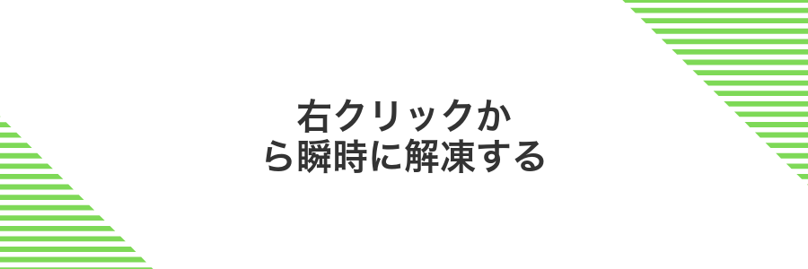 右クリックから瞬時に解凍する
