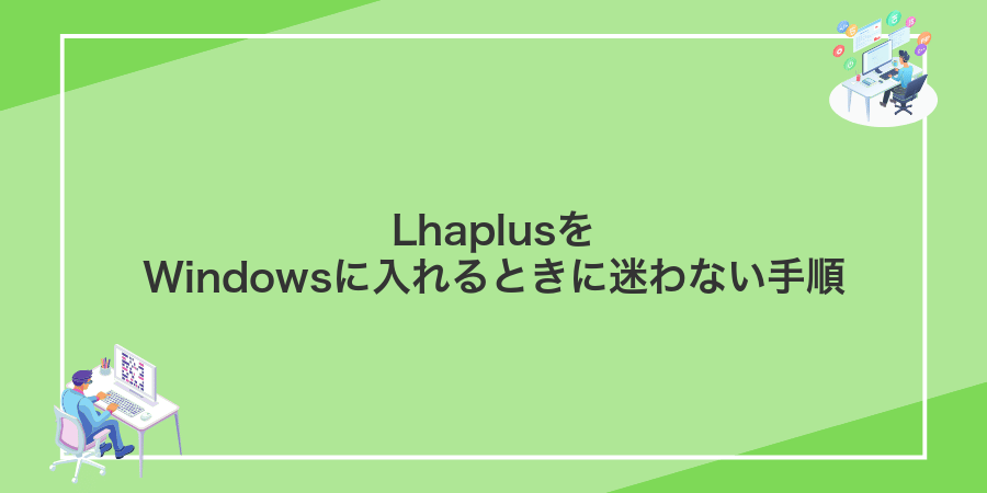LhaplusをWindowsに入れるときに迷わない手順