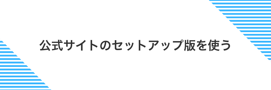 公式サイトのセットアップ版を使う