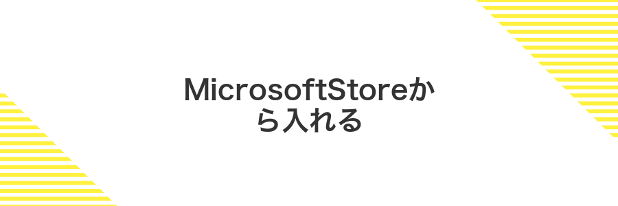 MicrosoftStoreから入れる