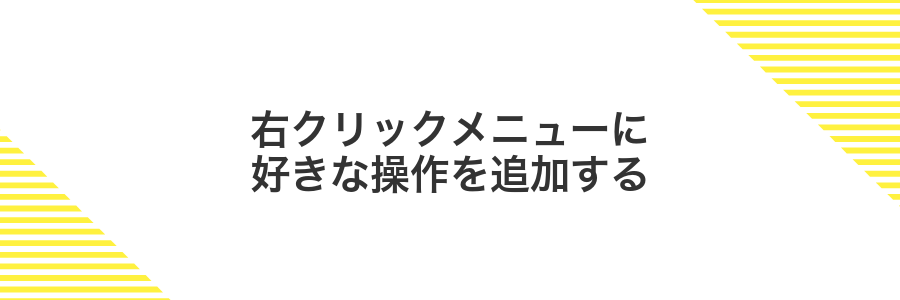 右クリックメニューに好きな操作を追加する