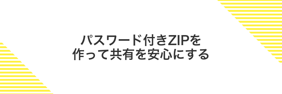 パスワード付きZIPを作って共有を安心にする