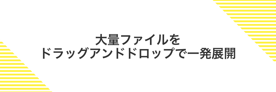 大量ファイルをドラッグアンドドロップで一発展開