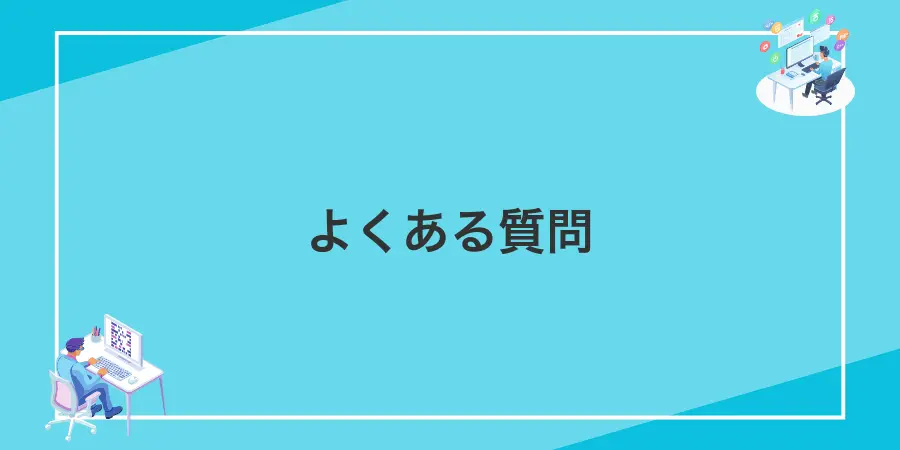 よくある質問