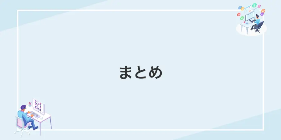 まとめ