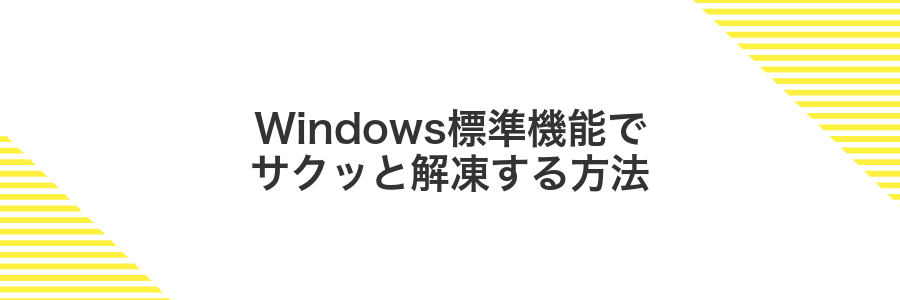 Windows標準機能でサクッと解凍する方法
