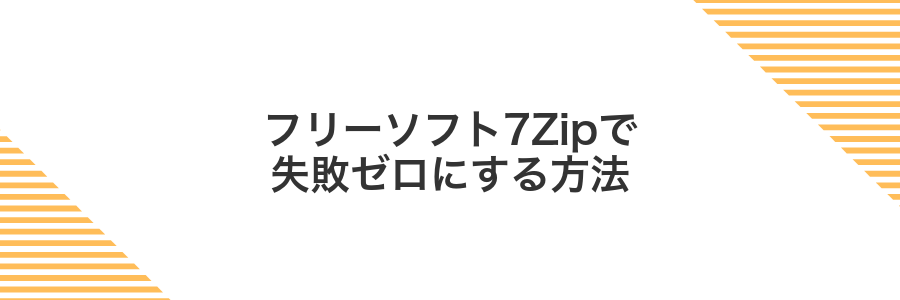 フリーソフト7Zipで失敗ゼロにする方法