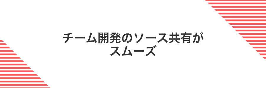 チーム開発のソース共有がスムーズ