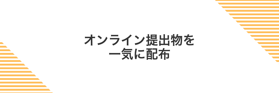 オンライン提出物を一気に配布