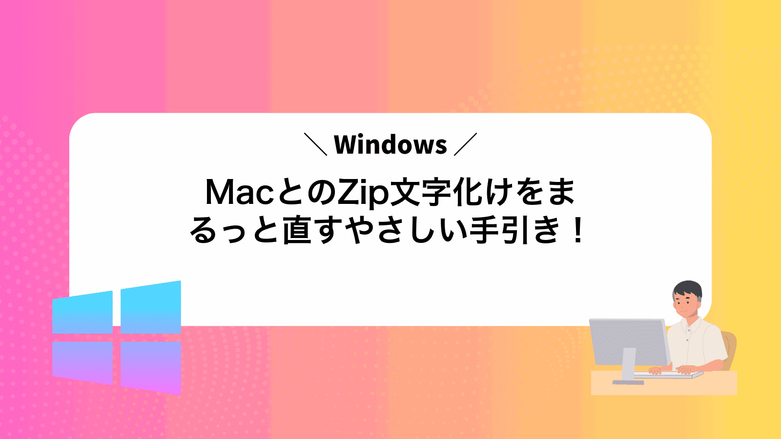 MacとWindowsのZip文字化けをまるっと直すやさしい手引き！