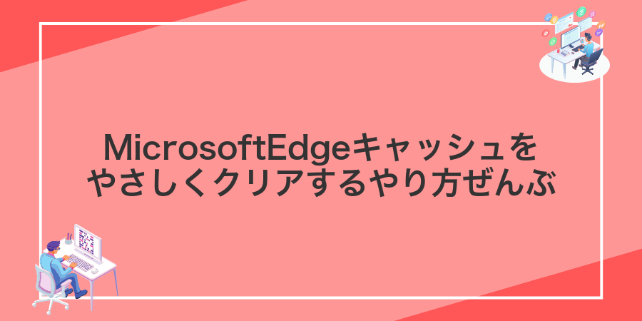 MicrosoftEdgeキャッシュをやさしくクリアするやり方ぜんぶ