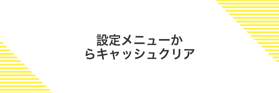 設定メニューからキャッシュクリア