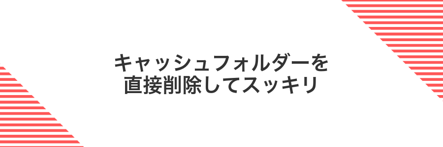 キャッシュフォルダーを直接削除してスッキリ