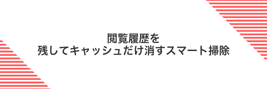 閲覧履歴を残してキャッシュだけ消すスマート掃除
