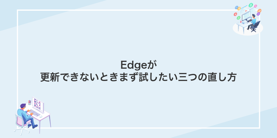 Edgeが更新できないときまず試したい三つの直し方
