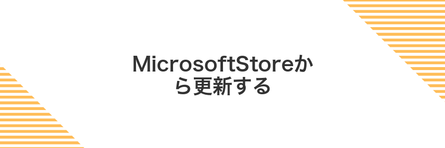 MicrosoftStoreから更新する