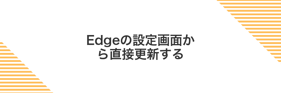 Edgeの設定画面から直接更新する