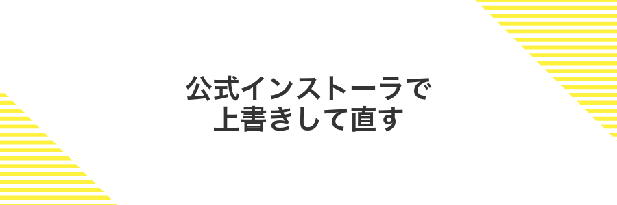 公式インストーラで上書きして直す