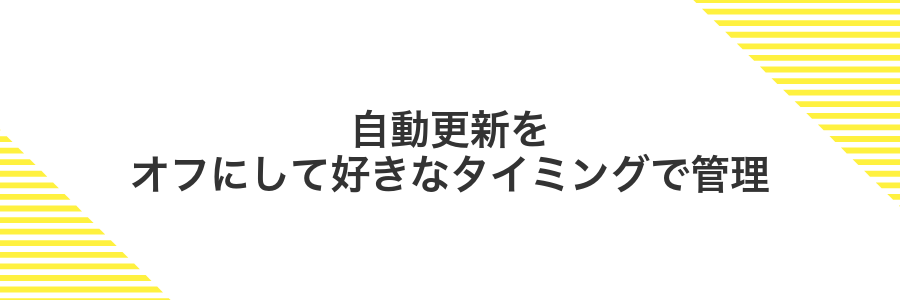 自動更新をオフにして好きなタイミングで管理