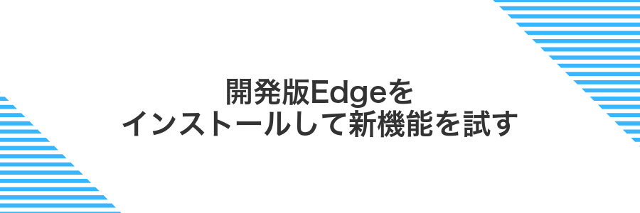 開発版Edgeをインストールして新機能を試す