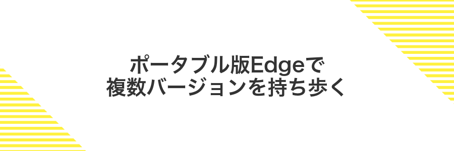 ポータブル版Edgeで複数バージョンを持ち歩く