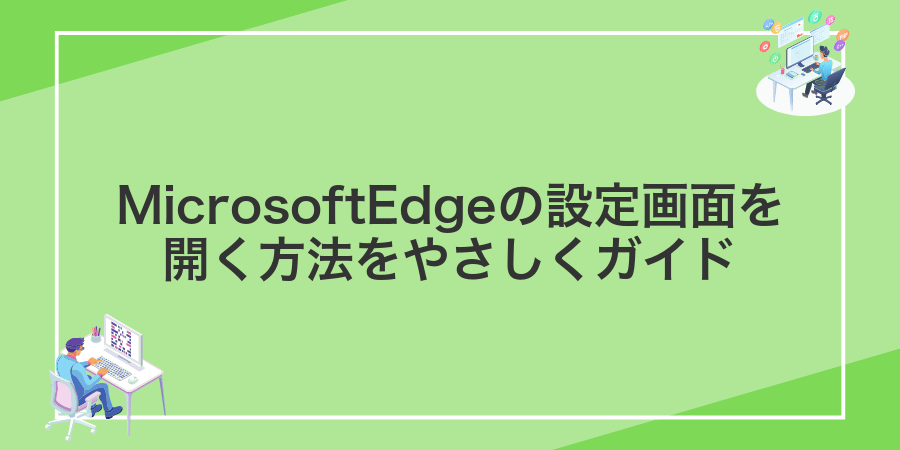MicrosoftEdgeの設定画面を開く方法をやさしくガイド
