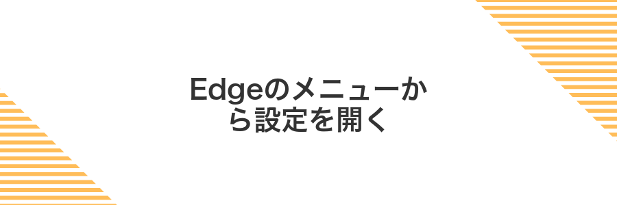 Edgeのメニューから設定を開く