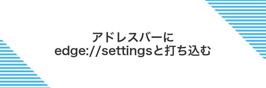 アドレスバーにedge://settingsと打ち込む