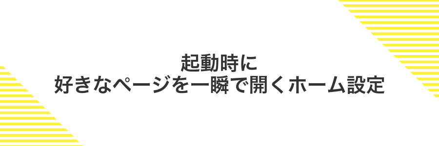 起動時に好きなページを一瞬で開くホーム設定