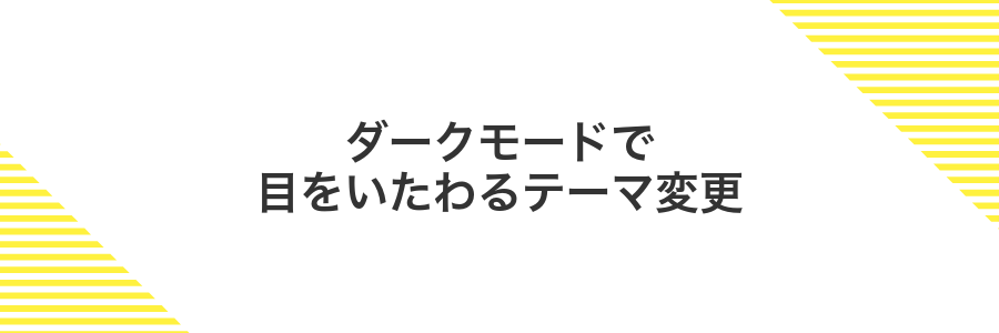 ダークモードで目をいたわるテーマ変更