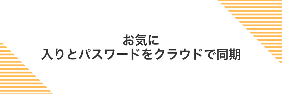 お気に入りとパスワードをクラウドで同期