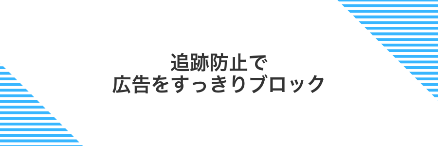 追跡防止で広告をすっきりブロック