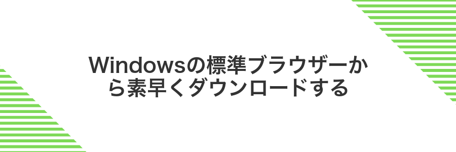 Windowsの標準ブラウザーから素早くダウンロードする