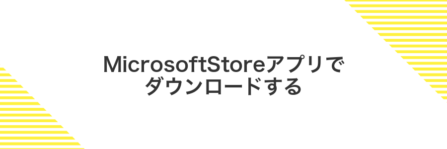 MicrosoftStoreアプリでダウンロードする