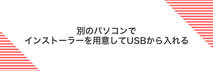 別のパソコンでインストーラーを用意してUSBから入れる