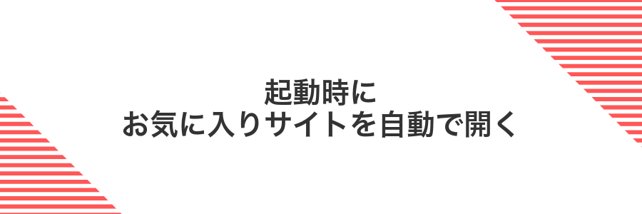 起動時にお気に入りサイトを自動で開く