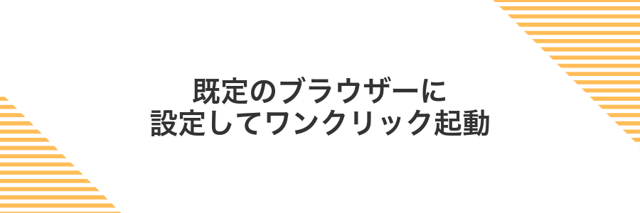 既定のブラウザーに設定してワンクリック起動
