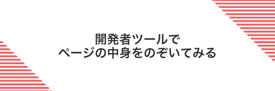 開発者ツールでページの中身をのぞいてみる