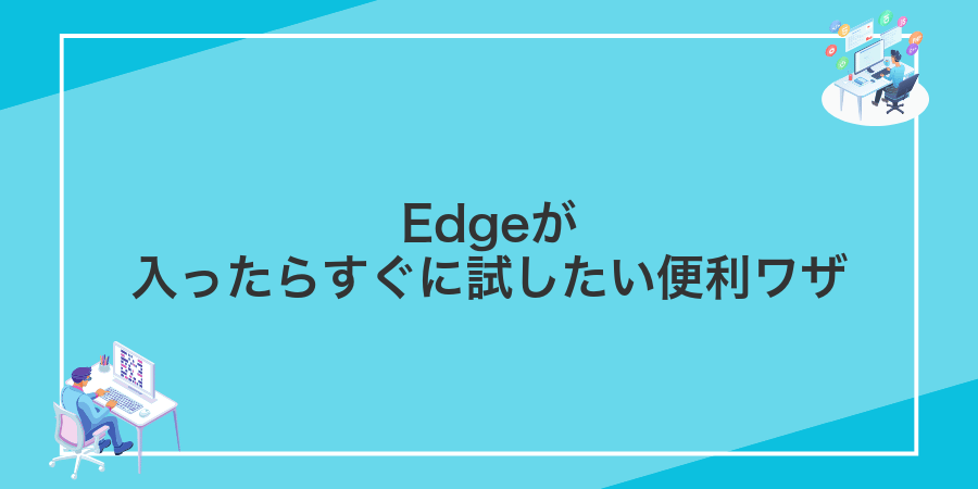 Edgeが入ったらすぐに試したい便利ワザ