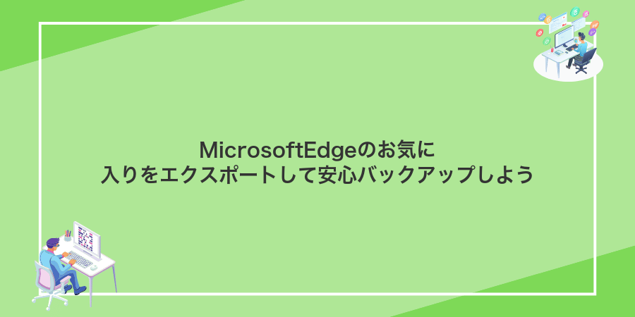 MicrosoftEdgeのお気に入りをエクスポートして安心バックアップしよう