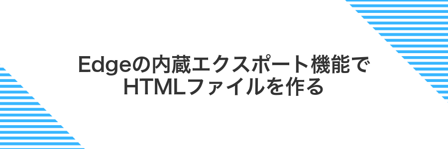 Edgeの内蔵エクスポート機能でHTMLファイルを作る
