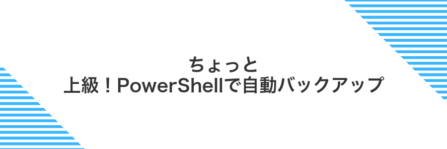 ちょっと上級！PowerShellで自動バックアップ