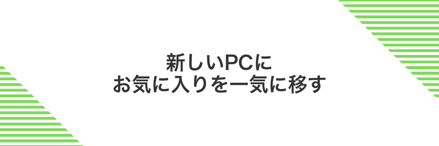 新しいPCにお気に入りを一気に移す