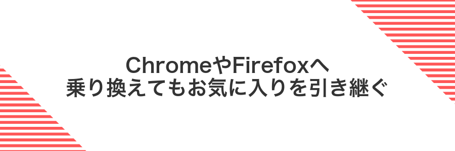 ChromeやFirefoxへ乗り換えてもお気に入りを引き継ぐ