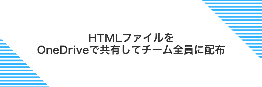 HTMLファイルをOneDriveで共有してチーム全員に配布