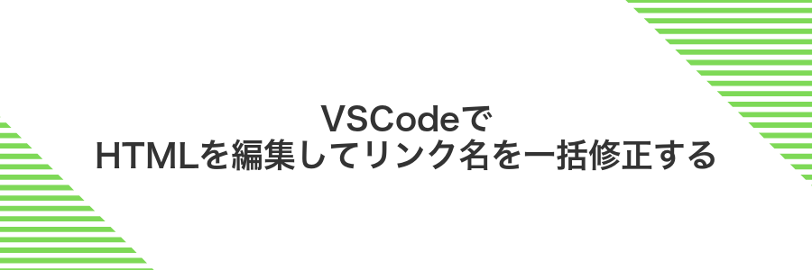 VSCodeでHTMLを編集してリンク名を一括修正する