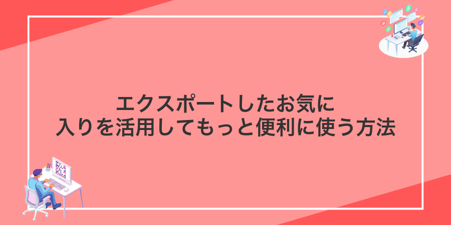 エクスポートしたお気に入りを活用してもっと便利に使う方法