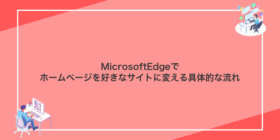 MicrosoftEdgeでホームページを好きなサイトに変える具体的な流れ
