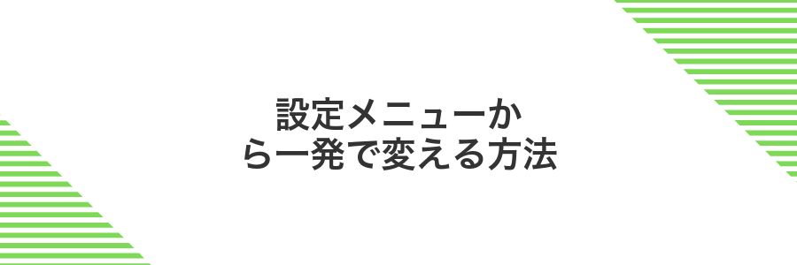 設定メニューから一発で変える方法